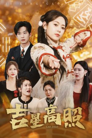 吉星高照（63集）肖文宇＆李雪阳（夸克网盘）封面图 - 喜剧短剧