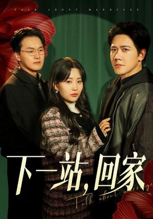 下一站，回家（42集）（夸克网盘）封面图 - 家庭短剧