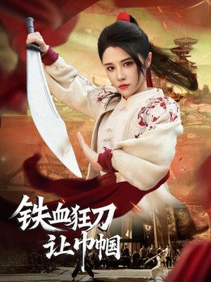 铁血狂刀让巾帼（40集）（夸克网盘）封面图 - 古装短剧