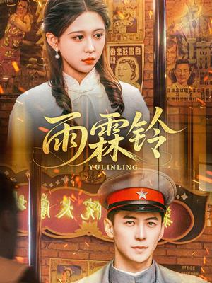 雨霖铃（67集）杨寒＆柴慧欣（夸克网盘）封面图 - 古装短剧
