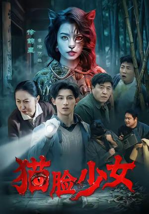 猫脸少女（50集）王晴灵＆胡星澈（夸克网盘）封面图 - 奇幻短剧