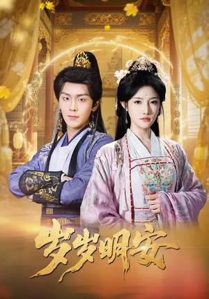 岁岁明安（80集）胡晓天＆常丹丹（夸克网盘）封面图 - 爱情短剧
