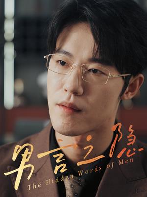 男言之隐（30集）赵宇哲&周志鹏封面图 - 都市短剧