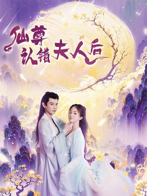 仙尊认错夫人后（64集）张灿（夸克网盘） - 仙侠喜剧短剧封面
