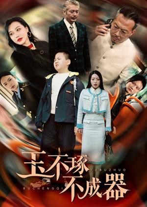 玉不琢不成器（31集）赵早儿（夸克网盘）封面图 - 短剧短剧