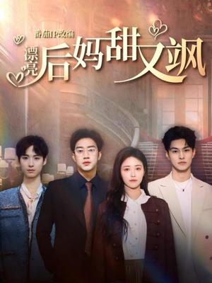 漂亮后妈甜又飒（61集）罗东旭＆顾安然＆胡春源（夸克网盘）封面图 - 家庭短剧