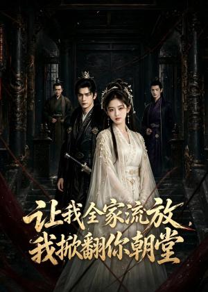 让我全家流放，我掀翻你朝堂（77集）（夸克网盘）封面