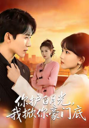 你护白月光，我掀你豪门底（80集）郭俊男＆程妤（夸克网盘）封面图 - 都市短剧