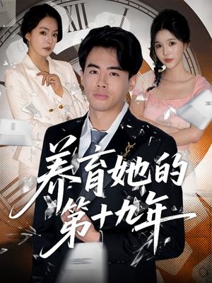养育她的第十九年(83集）王煜菲&若琳（夸克网盘）封面图 - 短剧短剧