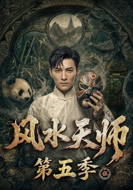 《风水天师第五季（82集）（夸克网盘）》短剧封面