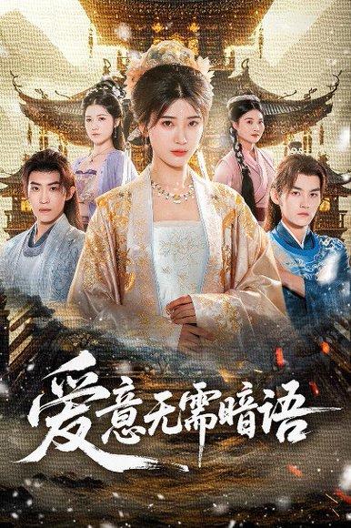 爱意无需暗语（60集）臧晓嘉＆卢彦觉浅封面图 - 青春爱情短剧