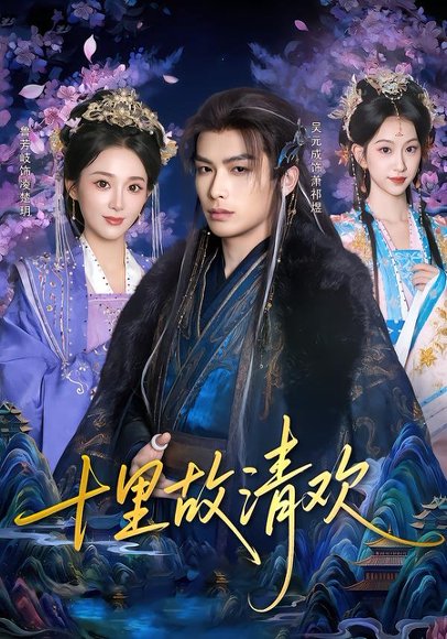 《十里故清欢（80集）吴元成&鲁芳岐（百度网盘）》短剧封面