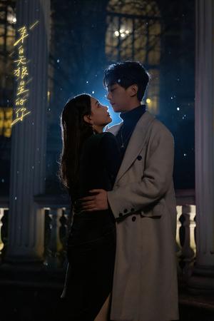 来自天狼星的你（合集 长篇完整版）李云鹏 许子吟（夸克网盘）封面图 - 短剧短剧