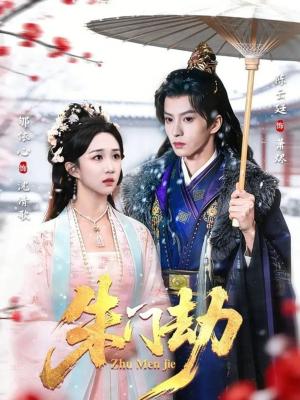 朱门劫（60集）陈云廷＆郇依心（夸克网盘）封面图 - 古装短剧