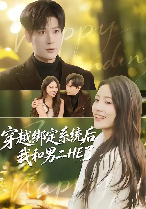《穿越绑定系统后我和男二HE了（85集）胡金池＆郑智婷 (2026)》短剧封面