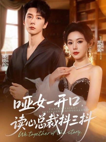 哑女一开口，读心总裁抖三抖（60集）封面图 - 都市短剧