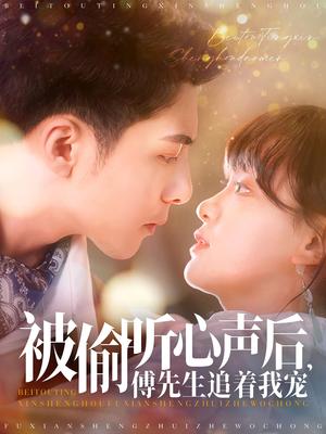 被偷听心声后，傅先生追着我宠（81集）李可乐＆赵财子（夸克网盘）封面图 - 甜宠短剧