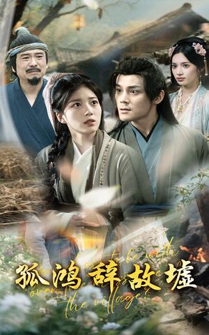 孤鸿辞故墟（47集）刘彦凯&杨喜嘉(1)（夸克网盘）封面