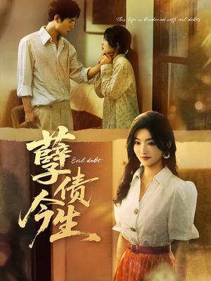 孽债今生（65集）牛静捷＆万亚波（夸克网盘）封面图 - 家庭短剧