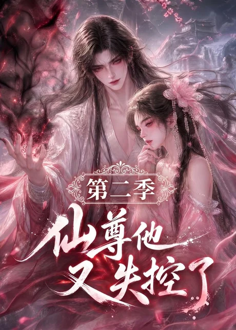 《仙尊他又失控了第二季（108集）（夸克网盘）》短剧封面