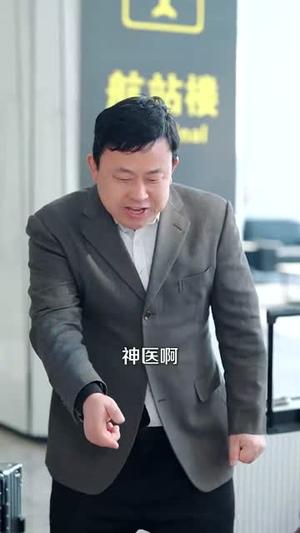 秦爷，扎个针（85集）王欣政＆李芊乐（夸克网盘）封面图 - 都市短剧