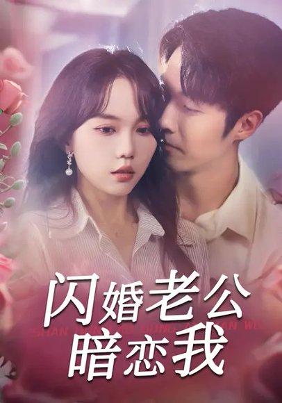 闪婚老公暗恋我（100集）马乐婕&李胜杰封面图 - 都市甜宠短剧