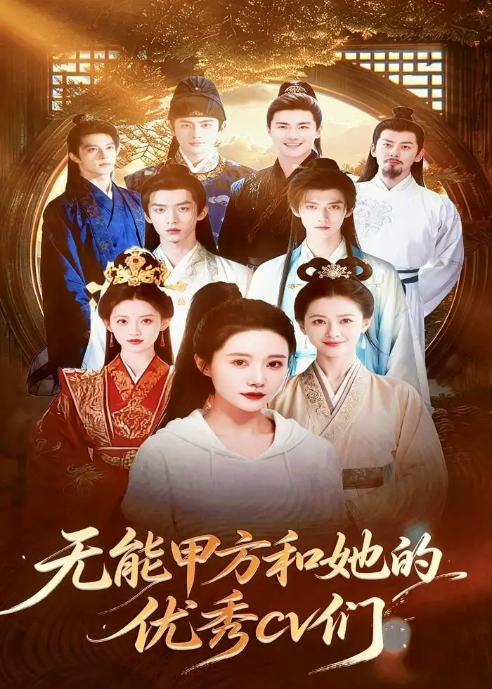 《无能甲方和她的优秀cv们（37集）Ai短剧》短剧封面