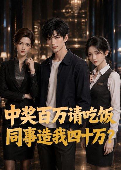 中奖百万请吃饭，同事造我四十万？（56集）AI短剧（百度网盘）封面
