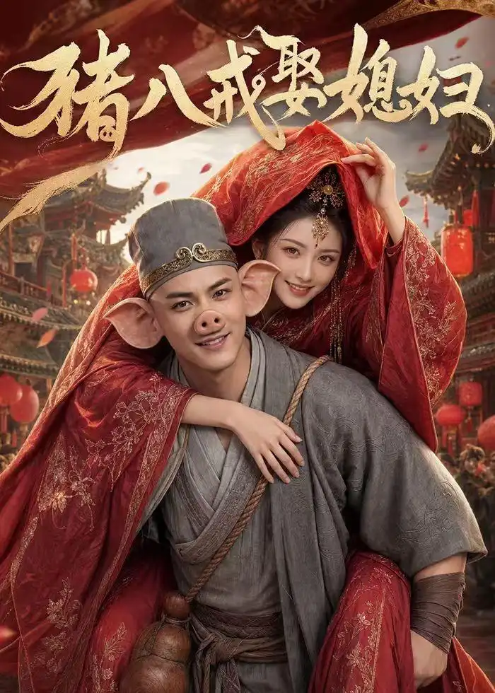 《猪八戒娶媳妇（50集）AI短剧（夸克网盘）》短剧封面