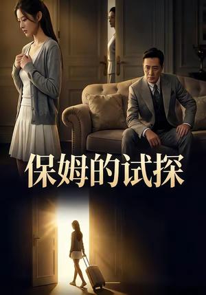 保姆的试探(50集)(夸克网盘) 保姆的试探(50集)(夸克网盘)封面