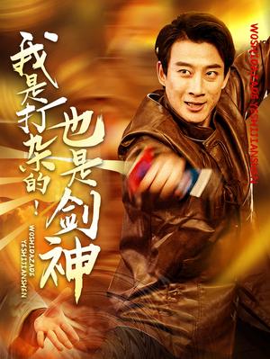 我是打杂的也是剑神（62集）杨杰&龚若兰（夸克网盘）封面图 - 武侠逆袭短剧