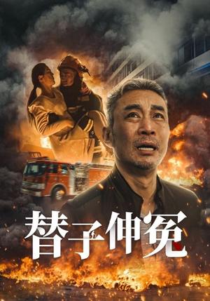 替子伸冤（35集）（夸克网盘）封面图 - 悬疑短剧