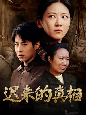 迟来的真相&因果（57集）（夸克网盘） - 悬疑情感短剧封面
