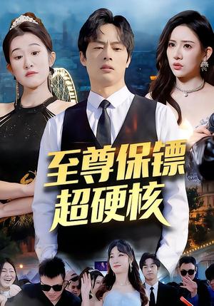 至尊保镖超硬核（84集）刘楚&许昱航（夸克网盘）封面图 - 短剧短剧