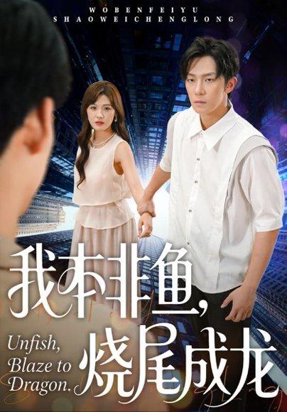 我本非鱼烧尾成龙（60集）朱馨玉&高鸿垲封面图 - 玄幻短剧