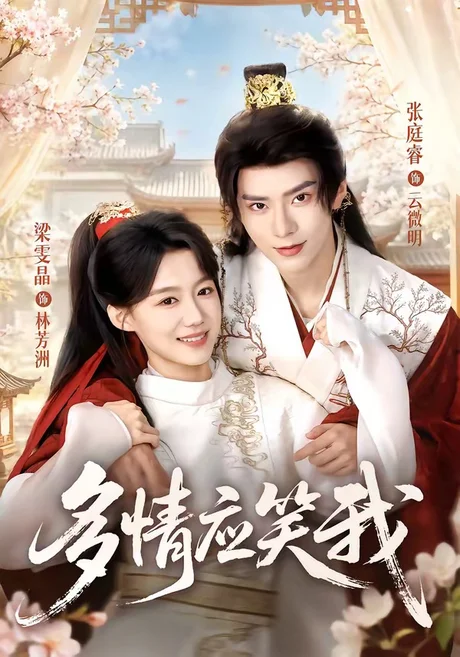 《多情应笑我(88集)张庭睿&梁雯晶(1080P)(夸克网盘)》短剧封面