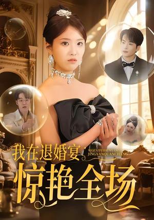 我在退婚宴惊艳全场（54集）（夸克网盘）封面图 - 短剧短剧