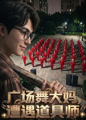 广场舞大妈遭遇道具师（30集） AI短剧（夸克网盘）封面