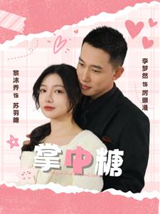 掌中糖（80集）李梦然＆黎沐乔（夸克网盘）封面图 - 爱情短剧