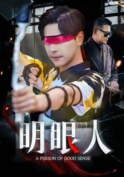 明眼人（40集）袁志颖&殷裕峰封面图 - 都市短剧