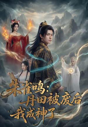 朱雀鸣：丹田被废后，我成神了（80集）（夸克网盘）封面图 - 短剧短剧