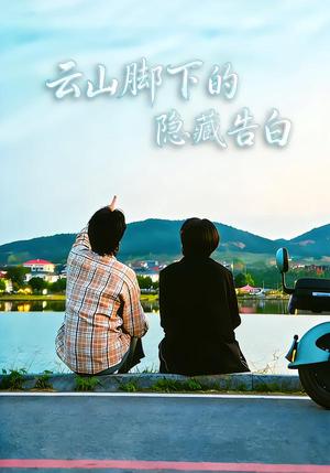 云山脚下的隐藏告白（65集）舒展&訾富尔（夸克网盘）封面图 - 短剧短剧