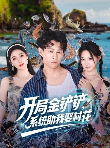 开局金铲铲，系统助我娶村花封面图 - 乡村短剧
