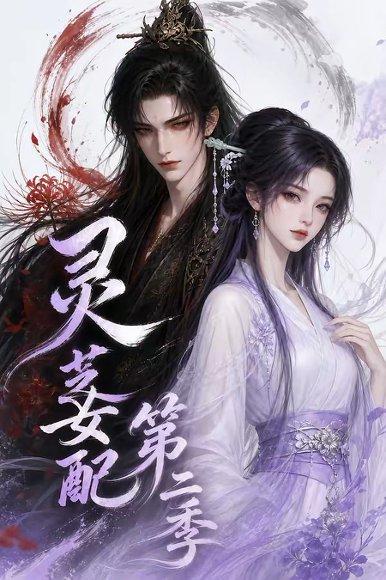 灵芝女配第二季 《灵芝女配第二季》短剧封面