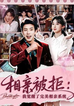 相亲被拒：我觉醒了完美相亲系统（100集）原艺展&吴逸迦（夸克网盘）封面图 - 短剧短剧