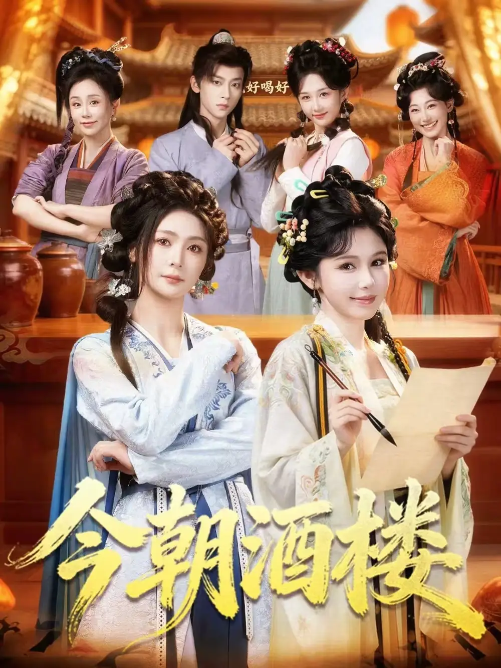 《今朝酒楼(83集)姜十七&钟熙&吴昊(夸克网盘)》短剧封面