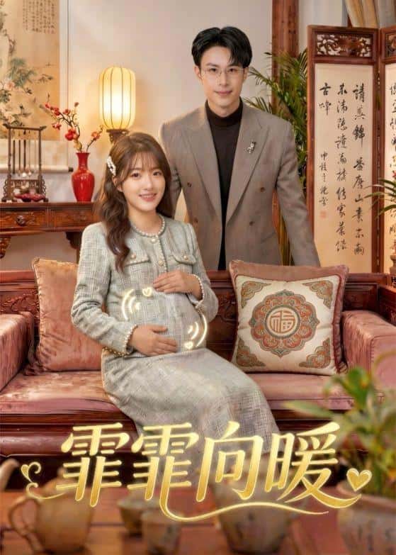 《霏霏向暖（59集）金玧月＆刘子豪（百度网盘）》短剧封面