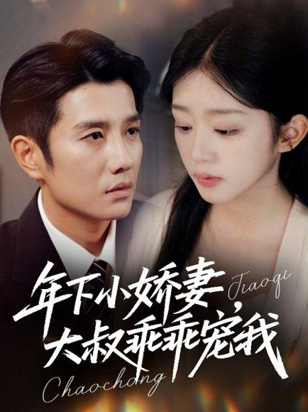 年下小娇妻，大叔乖乖宠我封面图 - 剧情短剧