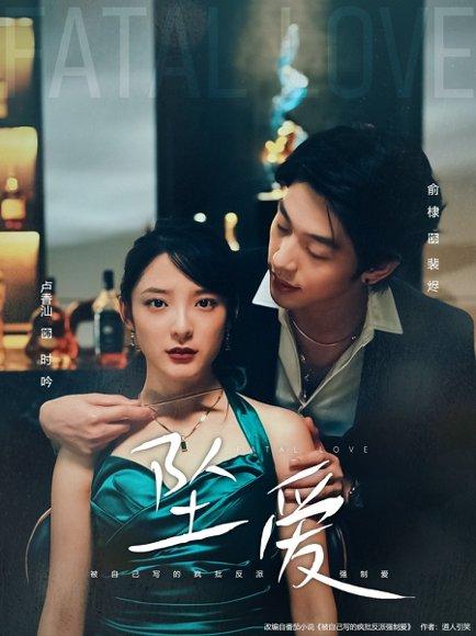 坠爱（63集）卢香汕&俞棣封面图 - 爱情短剧