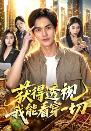 《获得透视，我能看穿一切》短剧封面